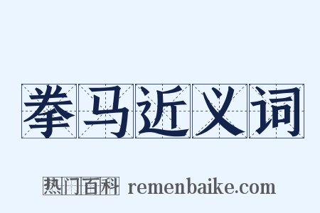 拳马近义词是什么意思的图片